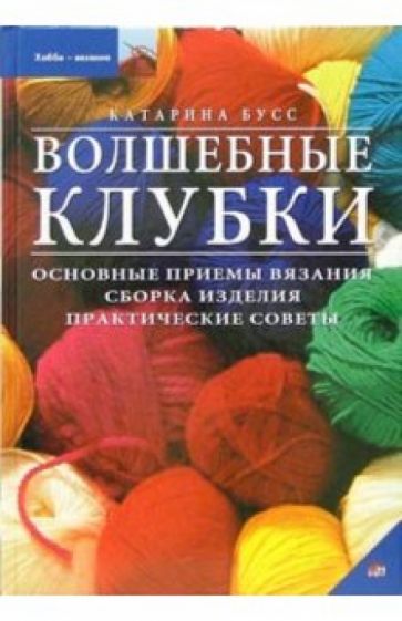 Катарина Бусс - Волшебные клубки обложка книги Катарина Бусс - Волшебные клубки обложка книги