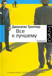 Все к лучшему