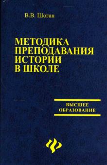 Владимир Шоган - Методика преподавания истории в школе: новая технология лич.-ориент. истор. образования: учеб. пос. обложка книги Владимир Шоган - Методика преподавания истории в школе: новая технология лич.-ориент. истор. образования: учеб. пос. обложка книги