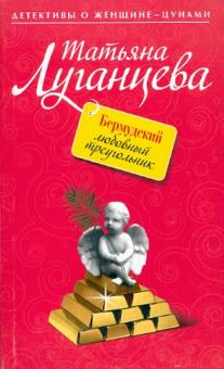 Татьяна Луганцева - Бермудский любовный треугольник обложка книги Татьяна Луганцева - Бермудский любовный треугольник обложка книги