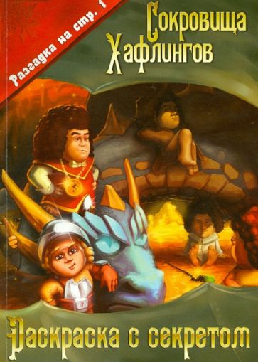 Сокровища Хафлингов. Раскраска с секретом обложка книги Сокровища Хафлингов. Раскраска с секретом обложка книги