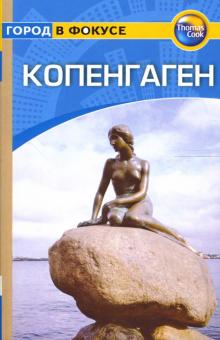 Пэт Леви - Копенгаген: Путеводитель обложка книги Пэт Леви - Копенгаген: Путеводитель обложка книги
