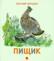 Евгений Чарушин - Пищик обложка книги Евгений Чарушин - Пищик обложка книги