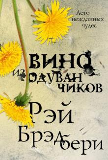 Рэй Брэдбери - Вино из одуванчиков обложка книги Рэй Брэдбери - Вино из одуванчиков обложка книги