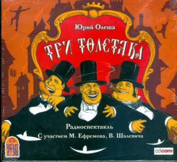 Юрий Олеша - Три толстяка (CDmp3) Юрий Олеша - Три толстяка (CDmp3)
