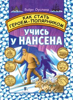 Бьёрн Оусланд - Как стать героем-полярником. Учись у Нансена обложка книги