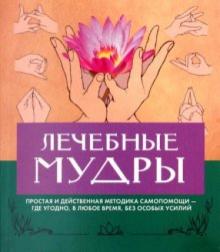 Гертруд Хирши - Лечебные мудры обложка книги Гертруд Хирши - Лечебные мудры обложка книги