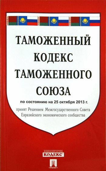 Таможенный кодекс таможенного союза по состоянию на 25 октября 2013 года обложка книги Таможенный кодекс таможенного союза по состоянию на 25 октября 2013 года обложка книги