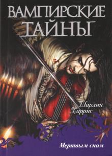 Шарлин Харрис - Мертвым сном обложка книги Шарлин Харрис - Мертвым сном обложка книги