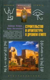 Кларк, Энгельбах - Строительство и архитектура в Древнем Египте обложка книги Кларк, Энгельбах - Строительство и архитектура в Древнем Египте обложка книги