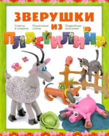 Зверушки из пластилина