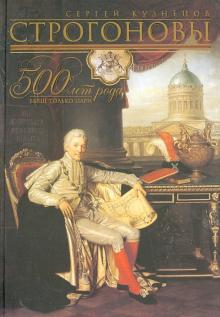 Сергей Кузнецов - Строгоновы 500 лет рода. Выше только цари обложка книги Сергей Кузнецов - Строгоновы 500 лет рода. Выше только цари обложка книги