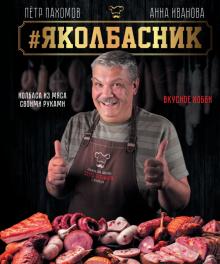 Петр Пахомов - Яколбасник. Колбаса из мяса. Вкусное хобби обложка книги Петр Пахомов - Яколбасник. Колбаса из мяса. Вкусное хобби обложка книги