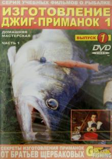 Изготовление джиг-приманок. Часть 1. Домашняя мастерская. Выпуск 1 (DVD)