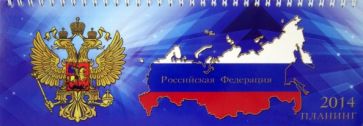 Датированный планинг на 2014 год. Символика (31999) Датированный планинг на 2014 год. Символика (31999)