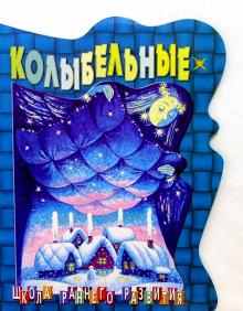 Колыбельные/вырубка обложка книги Колыбельные/вырубка обложка книги