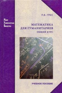 Павел Грес - Математика для гуманитариев. Общий курс обложка книги Павел Грес - Математика для гуманитариев. Общий курс обложка книги