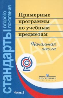 Примерные программы по учебным предметам. Начальная школа. В 2-х частях. Часть 2 обложка книги Примерные программы по учебным предметам. Начальная школа. В 2-х частях. Часть 2 обложка книги