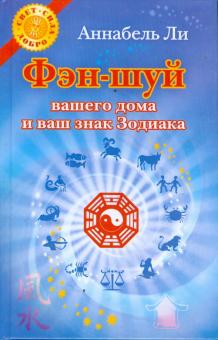 Аннабель Ли - Фэн-шуй вашего дома и ваш знак Зодиака обложка книги Аннабель Ли - Фэн-шуй вашего дома и ваш знак Зодиака обложка книги