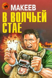 Алексей Макеев - В волчьей стае обложка книги Алексей Макеев - В волчьей стае обложка книги