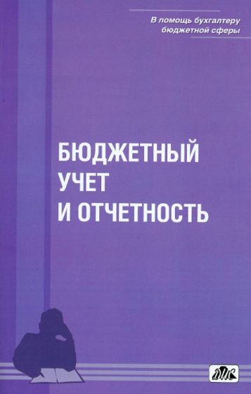 Бюджетный учет и отчетность: учебное пособие обложка книги Бюджетный учет и отчетность: учебное пособие обложка книги