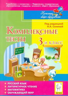 Потураева, Кравцова, Петрушенко - Комплексные тесты. 3 класс. Русский язык, литературное чтение, математика, окружающий мир обложка книги Потураева, Кравцова, Петрушенко - Комплексные тесты. 3 класс. Русский язык, литературное чтение, математика, окружающий мир обложка книги