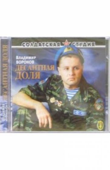 CD. Десантная доля обложка книги CD. Десантная доля обложка книги