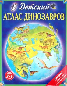 Дэвид Бурнье - Детский атлас динозавров обложка книги Дэвид Бурнье - Детский атлас динозавров обложка книги