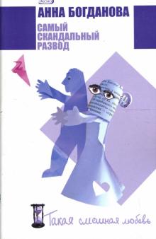 Анна Богданова - Самый скандальный развод: Роман обложка книги Анна Богданова - Самый скандальный развод: Роман обложка книги