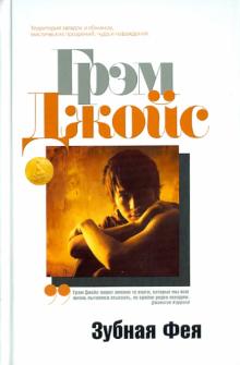 Грэм Джойс - Зубная Фея обложка книги Грэм Джойс - Зубная Фея обложка книги