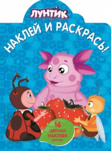 Лунтик и его друзья. Наклей и раскрась (№1334) обложка книги Лунтик и его друзья. Наклей и раскрась (№1334) обложка книги