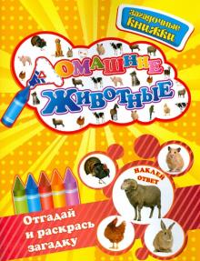 Юлия Шигарова - Домашние животные обложка книги Юлия Шигарова - Домашние животные обложка книги