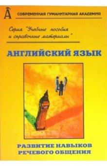 И.В. Бехтерева - Английский язык. Развитие навыков речевого общения обложка книги И.В. Бехтерева - Английский язык. Развитие навыков речевого общения обложка книги