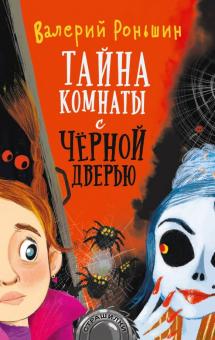 Валерий Роньшин - Тайна комнаты с чёрной дверью обложка книги