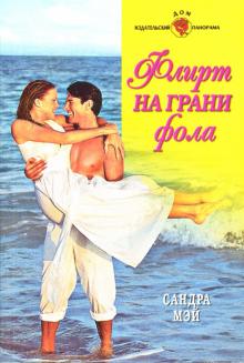 Сандра Мэй - Флирт на грани фола обложка книги Сандра Мэй - Флирт на грани фола обложка книги