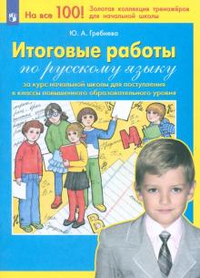 Юлия Гребнева - Итоговые работы по русскому языку за курс начальной школы для поступления в классы повышенного. ФГОС обложка книги Юлия Гребнева - Итоговые работы по русскому языку за курс начальной школы для поступления в классы повышенного. ФГОС обложка книги
