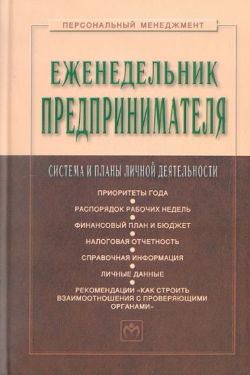 Еженедельник предпринимателя: система и планы личной деятельности Еженедельник предпринимателя: система и планы личной деятельности