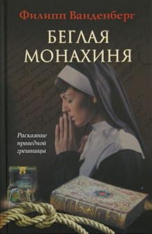 Беглая монахиня