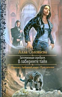 Алла Соловьева - Затемненная серебром. В лабиринте тайн обложка книги Алла Соловьева - Затемненная серебром. В лабиринте тайн обложка книги
