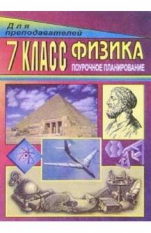 Владимир Шевцов - Физика. 7 класс: Поурочное планирование обложка книги Владимир Шевцов - Физика. 7 класс: Поурочное планирование обложка книги