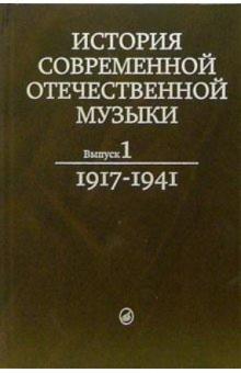 М. Тараканов - История современной отечественной музыки: Учебник. Выпуск 1 обложка книги М. Тараканов - История современной отечественной музыки: Учебник. Выпуск 1 обложка книги
