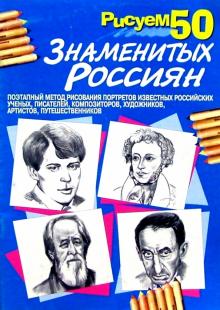 Рисуем 50 знаменитых россиян обложка книги Рисуем 50 знаменитых россиян обложка книги