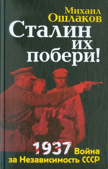 Михаил Ошлаков - Сталин их побери! 1937: Война за Независимость СССР обложка книги Михаил Ошлаков - Сталин их побери! 1937: Война за Независимость СССР обложка книги