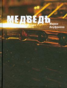 Мария Ануфриева - Медведь обложка книги Мария Ануфриева - Медведь обложка книги