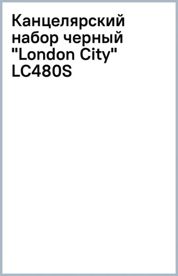Канцелярский набор черный "London City" (LC480S) Канцелярский набор черный "London City" (LC480S)