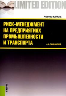 Анатолий Покровский - Риск-менеджмент на предприятиях промышленности и транспорта: учебное пособие обложка книги Анатолий Покровский - Риск-менеджмент на предприятиях промышленности и транспорта: учебное пособие обложка книги