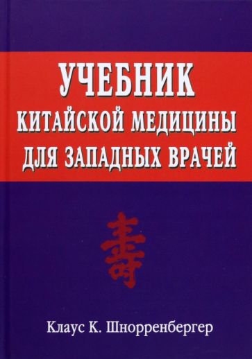 Клаус Шнорренбергер - Учебник китайской медицины для западных врачей обложка книги Клаус Шнорренбергер - Учебник китайской медицины для западных врачей обложка книги