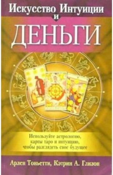 Арлен Тоньетти - Искусство интуиции и деньги обложка книги Арлен Тоньетти - Искусство интуиции и деньги обложка книги