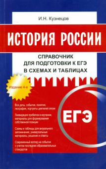 История России. Справочник для подготовки к ЕГЭ в схемах и таблицах