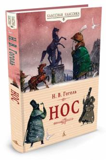 Николай Гоголь - Нос обложка книги Николай Гоголь - Нос обложка книги